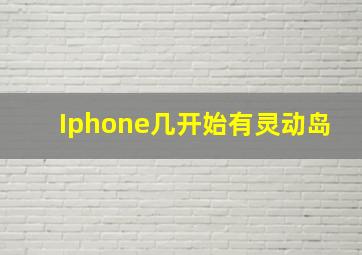 Iphone几开始有灵动岛