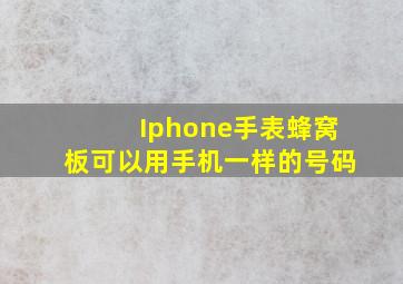 Iphone手表蜂窝板可以用手机一样的号码