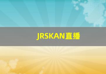 JRSKAN直播