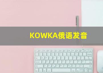 KOWKA俄语发音