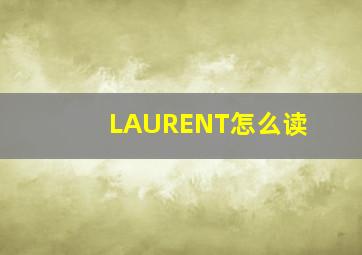 LAURENT怎么读