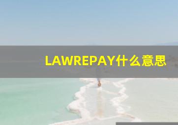 LAWREPAY什么意思