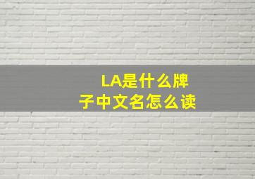 LA是什么牌子中文名怎么读