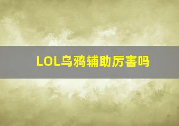 LOL乌鸦辅助厉害吗