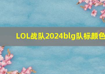 LOL战队2024blg队标颜色