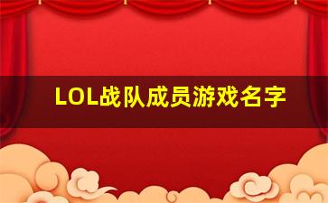 LOL战队成员游戏名字