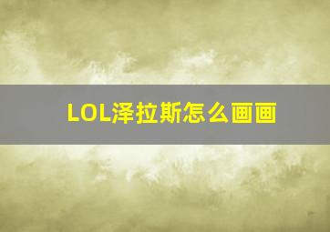 LOL泽拉斯怎么画画