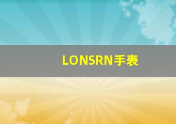 LONSRN手表