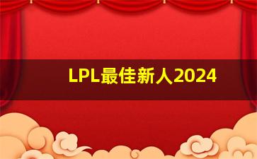 LPL最佳新人2024