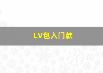 LV包入门款