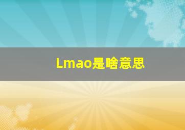 Lmao是啥意思