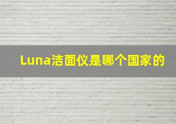 Luna洁面仪是哪个国家的