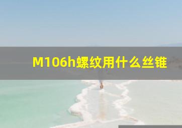 M106h螺纹用什么丝锥