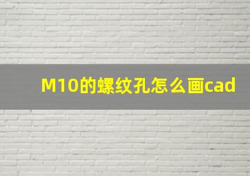 M10的螺纹孔怎么画cad