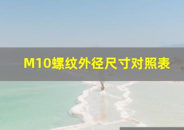 M10螺纹外径尺寸对照表