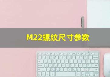 M22螺纹尺寸参数