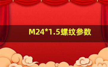 M24*1.5螺纹参数