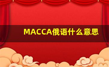 MACCA俄语什么意思