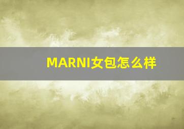 MARNI女包怎么样