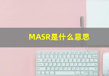 MASR是什么意思