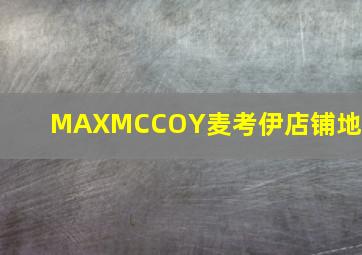 MAXMCCOY麦考伊店铺地址