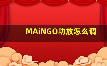 MAiNGO功放怎么调