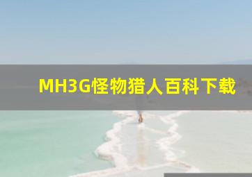 MH3G怪物猎人百科下载