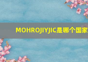 MOHROJIYJIC是哪个国家