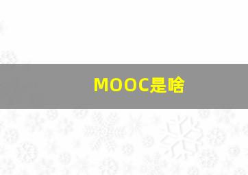 MOOC是啥