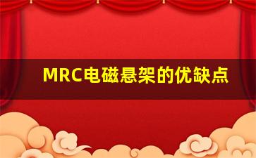 MRC电磁悬架的优缺点