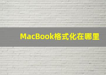 MacBook格式化在哪里