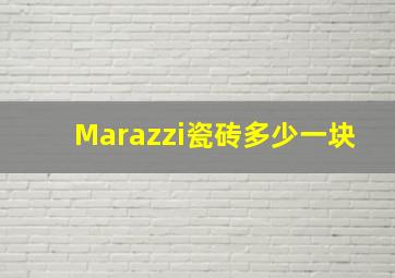 Marazzi瓷砖多少一块