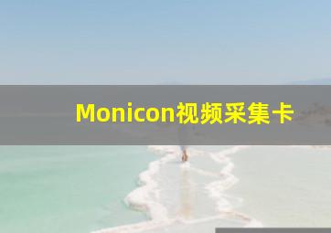 Monicon视频采集卡