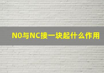 N0与NC接一块起什么作用