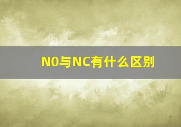 N0与NC有什么区别