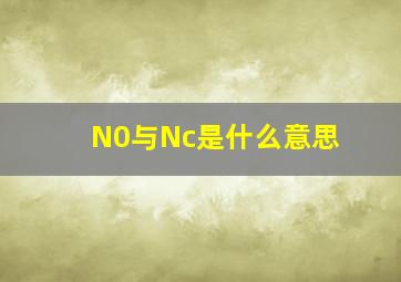 N0与Nc是什么意思