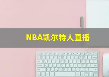 NBA凯尔特人直播