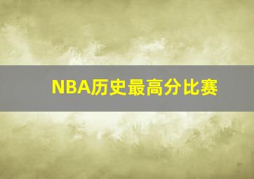 NBA历史最高分比赛