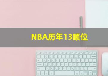 NBA历年13顺位