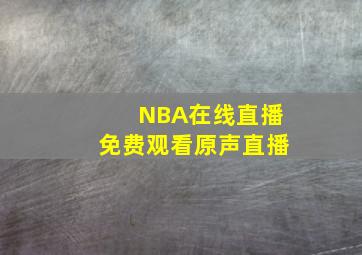 NBA在线直播免费观看原声直播