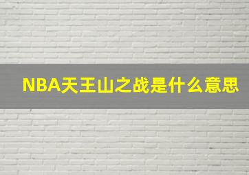 NBA天王山之战是什么意思