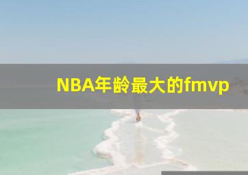 NBA年龄最大的fmvp