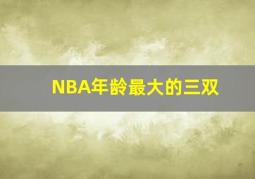 NBA年龄最大的三双