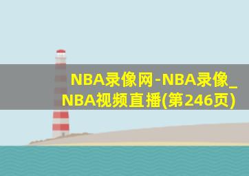 NBA录像网-NBA录像_NBA视频直播(第246页)