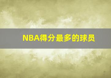 NBA得分最多的球员