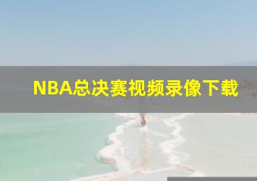 NBA总决赛视频录像下载