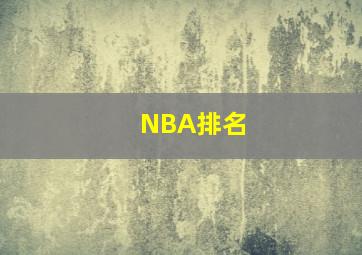 NBA排名