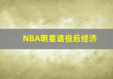 NBA明星退役后经济