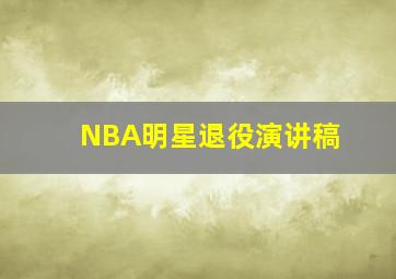 NBA明星退役演讲稿