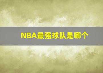 NBA最强球队是哪个